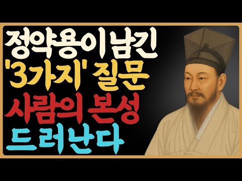사람을 보는 세 가지 질문, 다산 정약용의 지혜 — 정약용｜인간관계｜관계심리｜인생철학｜오디오북｜노년의지혜｜삶의지혜｜