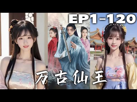 修仙世界亦正亦邪，堂堂紫金鋒的大師兄竟被邪魔殺害。但事情遠沒有結束，大師兄竟然重生回初入仙道的時候，這壹世勢必要保護好壹切，守護自己想守護的人！《萬古仙王》第1~120集 #盛世短剧