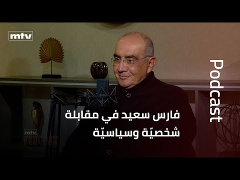فارس سعيد في مقابلة شخصيّة وسياسيّة: هذا ما فعله الموارنة