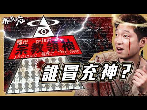 【壟斷真相】從宗教神權 到科學革命|絕對正確 vs 承認無知|人類被操控 3000 年?|25分鐘解構:人類追求真理三千年歷史|資訊越發達 人類越盲目?「絕對正確」的危險陷阱