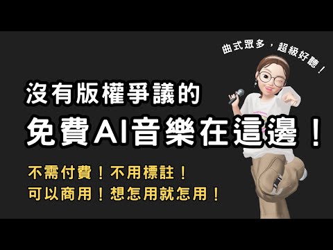 沒有版權爭議的免費AI音樂在這邊！不需付費！不用標註！可以商用！