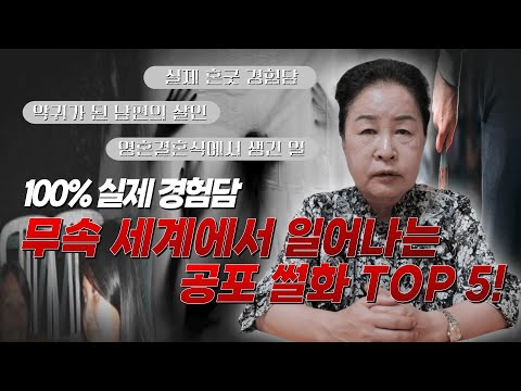 [#공포 #무서운이야기 #귀신] 소름! 충격! 실제경험담! 일반인이 겪지 못한 공포괴담 TOP 5 대공개!!! / 예약문의 010. 2338. 0388