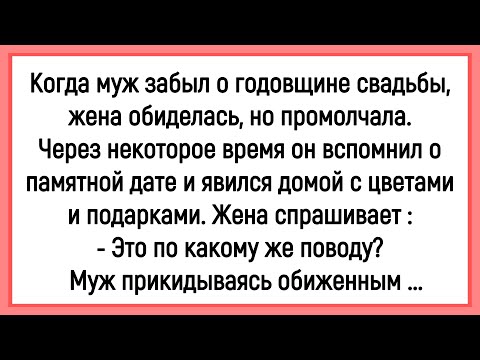 💁‍♂️Как Муж Забыл О Годовщине Свадьбы! Сборник Смешных Анекдотов! Юмор! Позитив!
