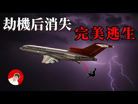 史上首例完美劫機，也是美國唯一未破獲的劫機案，越獄中的原型