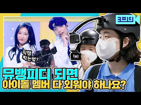[크피디] 카감님 동선을 다 외워온다고요? 뮤뱅 제작현장 털어봤다  ※단독공개 직캠 있음※