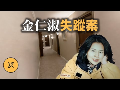 首爾女子在酒店內失蹤，後牽扯出巧合舊案，金仁淑失蹤案