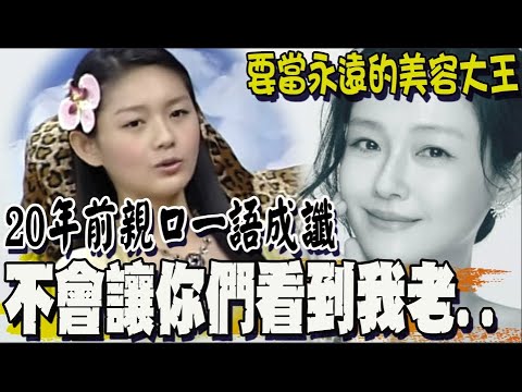 大S愛美形象深植人心! 20年前一語成讖: 不會讓觀眾看到我的皺紋