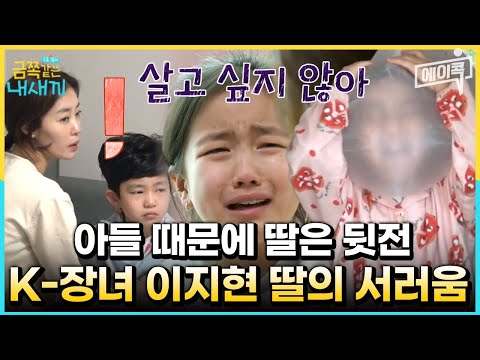 [#에이콕] "동생 때문에 살고 싶지 않아" 아픈 손가락 아들 때문에 언제나 뒤로 밀렸던 이지현 딸의 서러움😥 | #금쪽같은내새끼 #이지현
