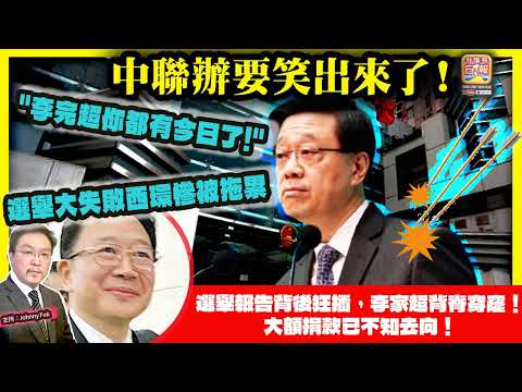 12.18【中聯辦要笑出來了 ！】 "李完超你都有今日了!" 選舉大失敗西環慘被拖累，選舉報告背後狂插，李家超背脊穿窿！主持: Johnny Fok