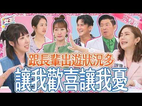 跟長輩出遊~這些優點好意外？！還是心臟要夠大顆？原地爆氣快崩潰？！｜《女王大人克補》3-47／20240806