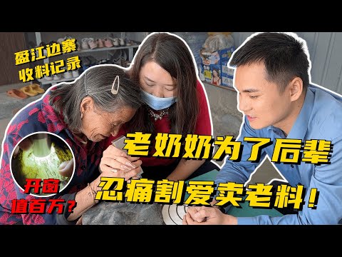 太感動了！老奶奶忍痛割愛賣老料，蓋新房為後輩避風雨！ 緬甸翡翠原石 翡翠賭石 翡翠手鐲 翡翠a貨代購 翡翠私人定制 翡翠鑒定 翡翠一手貨源