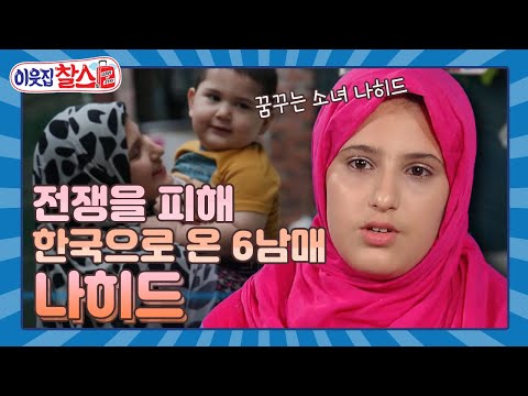 [이웃집찰스 레전드 ＃63] 전쟁을 피해 한국으로 온 6남매의 가족의 1년 후의 모습은?ㅣKBS 160823 방송