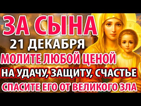 20 декабря ЛЮБОЙ ЦЕНОЙ СПАСИТЕ СЫНА! Сильная молитва за сына на защиту, счастье, удачу Православие
