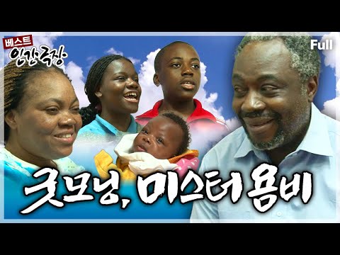 [인간극장★] 지금은 대세인 '조나단'과 '파트리샤'✨참혹한 전쟁을 피해 온 콩고 난민 욤비 씨네 가족의 희망 라이프💗 ‘굿모닝, 미스터 욤비’ | KBS 방송