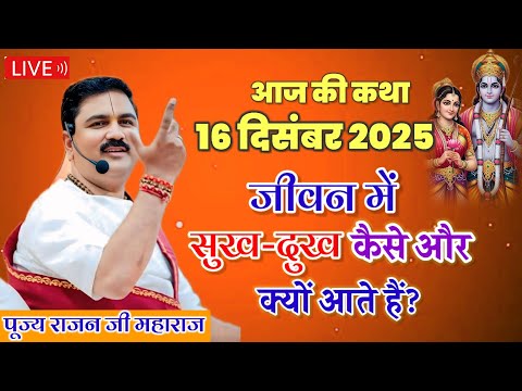 🔴आज की लाइव कथा जीवन में💥सुख दुख💥कैसे और क्यों आते हैं इसका कारण क्या है राजन जी महाराज की कथा सुने🙏