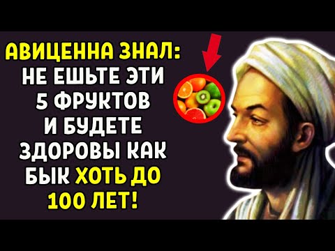 АВИЦЕННА БИЛ ТРЕВОГУ! 4 ФРУКТА - ЯД ПОСЛЕ 60! ВЫ БРОСИТЕ ИХ ЕСТЬ!