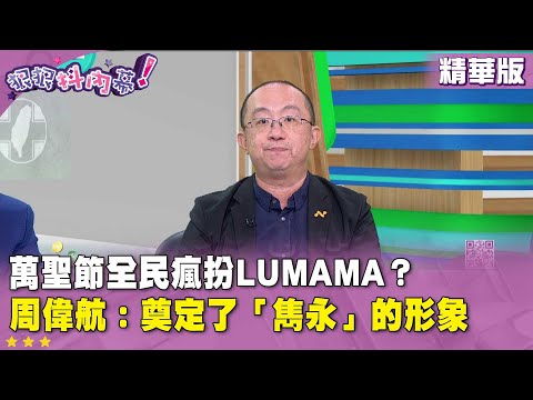 精華片段》萬聖節全民瘋扮Lumama？ #周偉航：奠定了「雋永」的形象【#狠狠抖內幕】2025.10.27