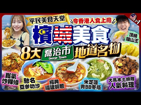 【馬來西亞檳城自由行】令香港人食上癮！檳城8大必食名物｜平民美食天堂：鑊氣炒粿條、馳名亞參叻沙、經典福建蝦麵、頂級黑金貓山王｜EP1｜Kiki and May Ft. 樂敦NMN