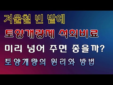 [텃밭농부. 1,293]   토양개량제 석회비료를 겨울철 빈밭에 넣어 주면 효과가 있을까? 봄철 일손도 줄여 줄까?