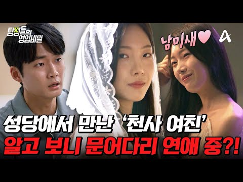 [#탐정들의영업비밀] 반전 주의🚨착한 줄 알았던 여친의 충격적 비밀… 알고 보니 다중 연애 중?!😨 과연 사건의 전말은? | #탐정들의영업비밀 86회