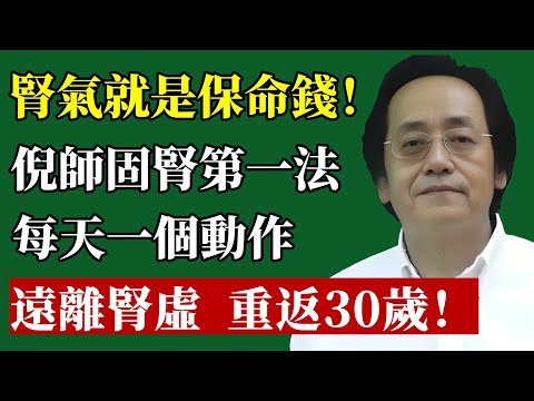 倪海廈：腎氣，才是你真正的“保命本錢”！倪师公開「固腎」秘法，每天一個動作，讓你遠離腎虛！重返年輕！#倪海廈 #腎虛 #補腎 #腎氣 #夜尿 #中醫 #養生 #提肛 #男性健康 #長壽