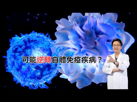 ｜直播｜可能逆轉自體免疫疾病？｜腸胃霖負擔｜