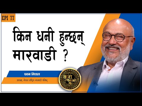 धनी हुन मारवाडी समुदायबाट के सिक्ने ? || KURA PAISAKO | EP 77 |