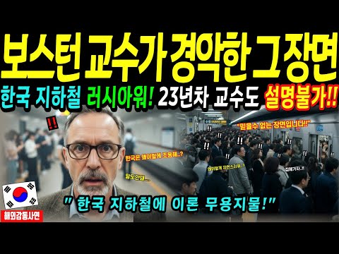 [해외감동사연] 미국 보스턴 교수, 한국 러시아워 보고 23년 이론 폐기한 이유!! "설명 불가"
