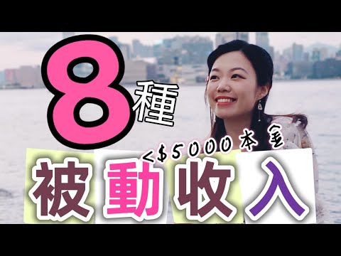 【8種精選被動收入】10年嘔心瀝血經驗 | $5000內可立即開始的「睡後被動收入方法」| 優缺點分析 🤩(cc字幕) #被動收入2022 #NFT賺錢 #睡後收入 #投資新手