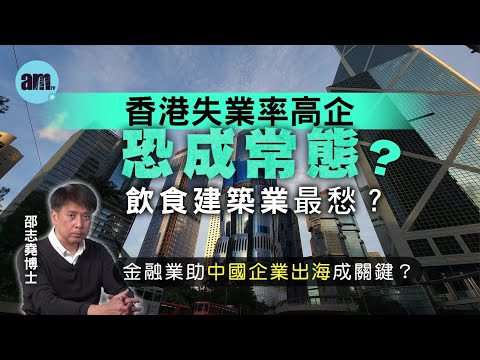 香港失業率高企恐成常態？飲食建築業最愁？金融業助中國企業出海成關鍵？【邵博看新聞】［AI字幕］#am730 #邵志堯 #香港 #金融業#IPO #失業率 #就業率 #畢業生 #餐飲