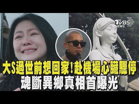 大S過世前「想回家」! 赴機場途中心臟驟停 魂斷異鄉真相首曝光｜TVBS新聞 @tvbsnews24live