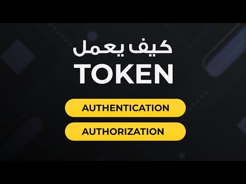 كيف يعمل ال auth و ال token في المواقع