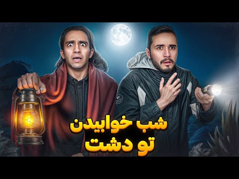 وضعیت خوابیدن ما شب تو دشت 😂 نصف شب صدا های عجیب شنیدیم