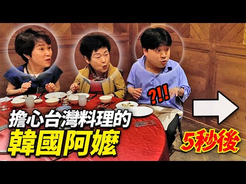 因為沒胃口說吃不下的韓國阿嬤，給她一桌滿到桌腳斷掉的台灣菜的話？