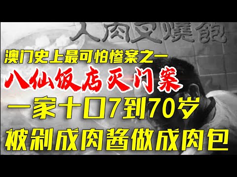 澳门史上最可怕的灭门惨剧之一，八仙饭店灭门惨案之人肉叉烧包#奸杀#重案纪实#解密档案#解密档案#中国大案#激情犯罪#档案密码