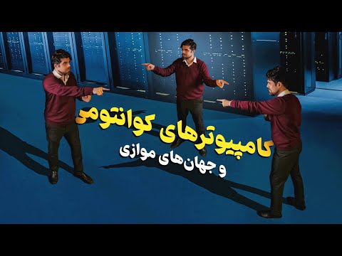 کامپیوتر کوانتومی چیه؟ تکنولوژی آینده یا دروازه‌ای به جهان‌های موازی؟