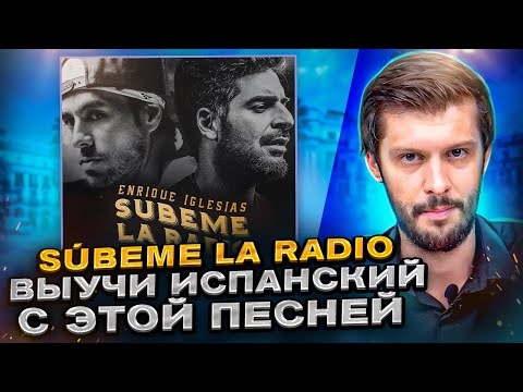 Разбор песни Enrique Iglesias – Súbeme la radio НА ИСПАНСКОМ с Estudiamos!