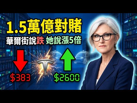 木頭姐：40美分買入漲450倍，卻在暴漲前一天清倉！ 華爾街說跌40%，她說漲440%：一場1.5萬億美元的瘋狂對賭正在上演