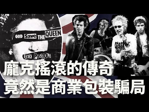 Sex Pistols 是被操控的龐克騙局？揭開最叛逆樂團的真相！ || 你穿什麼 T #sexpistols #龐克 #團T