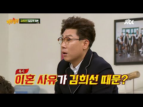 그 사람들 다 나 때문에 이혼한거야~ #김희선 #예능하이라이트 #아는형님