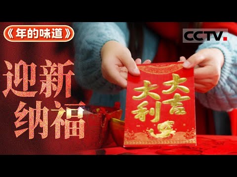 辞旧迎新 好运连连！新年新气象 一起迎接充满希望的一年《年的味道》【CCTV纪录】