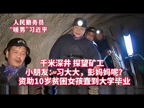 小朋友：习大大，彭妈妈呢？矿工：习书记最起码一米八以上！特别随和！千米深井，看望慰问矿工！资助10岁贫困女孩直到大学毕业！零下三十度，看望慰问边防官兵……人民勤务员“暖男”习近平：我将无我，不负人民