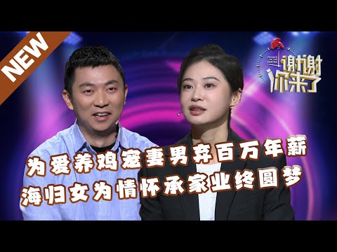 【NEW】谢谢你来了20240320：为爱养鸡宠妻男弃百万年薪，海归女为情怀承家业终圆梦！