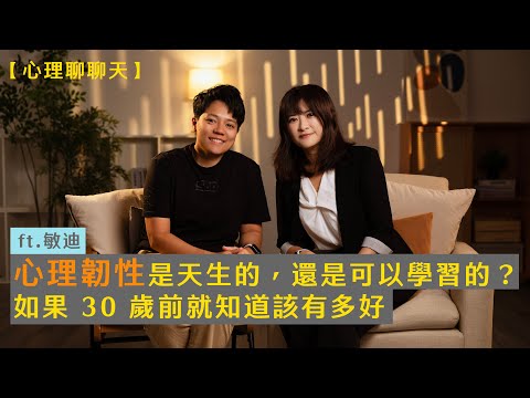 心理韌性是天生的，還是可以學習的？如果 30 歲前就知道該有多好 ft.敏迪