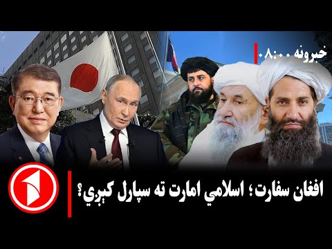 پښتو خبرونه : د ۸:۰۰  بجو خبري ټولګه  ||  افغانستان او د نړیوال رسمیت نوی پړاو