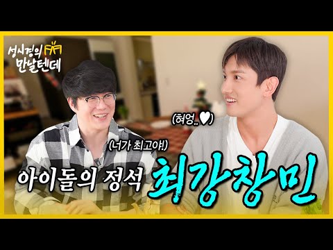 [sub] 성시경의 만날텐데 l 최강창민🩵 아이돌의 정석! 창민이랑 한잔 했습니다