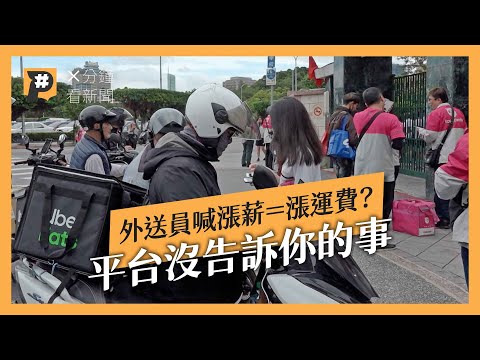 外送費是付給誰？外送員漲薪=漲運費？ 平台收費沒告訴你的事｜公視P# 新聞實驗室