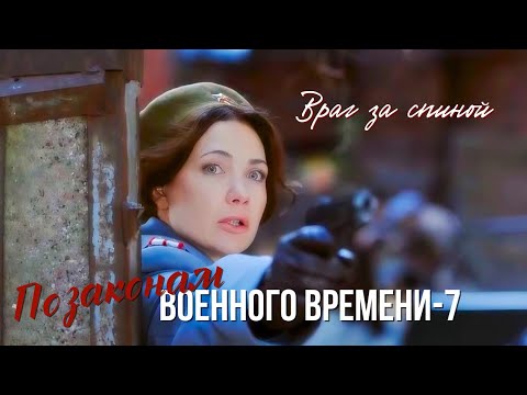 Крот в штабе: найти предателя! Детектив история "По законам военного времени -7.Враг за спиной" 2024