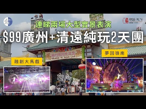 【短線旅行團】$99廣州+清遠純玩2天團｜夢回嶺南｜融創大馬戲｜精品五星清遠潮曼酒店｜融創茂｜12斤脆非魚多味簸箕宴｜佳肴百素自助午餐｜學宮墟街市｜送江門1天團｜印跡天下｜團號: JS-QYB02