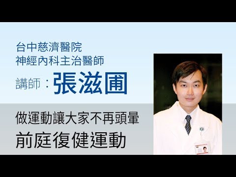 【做運動讓大家不再頭暈：前庭復健運動】主講人：臺中慈院神經內科 張滋圃醫師 慈濟醫學年會 民眾教育講座